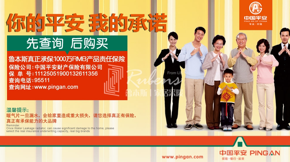 鲁本斯，暖气片大品牌，1000万产品责任险，你的平安我的承诺