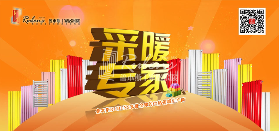暖气，暖气片，鲁本斯，五字决