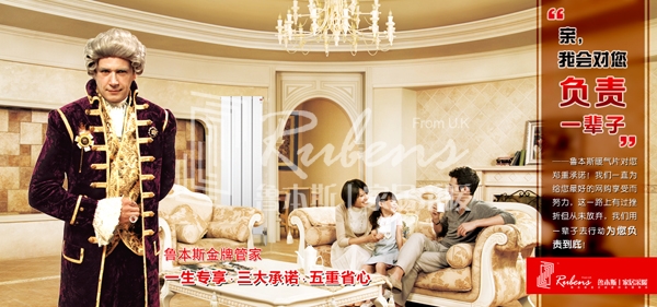 鲁本斯，暖气片，管家，暖气片大品牌