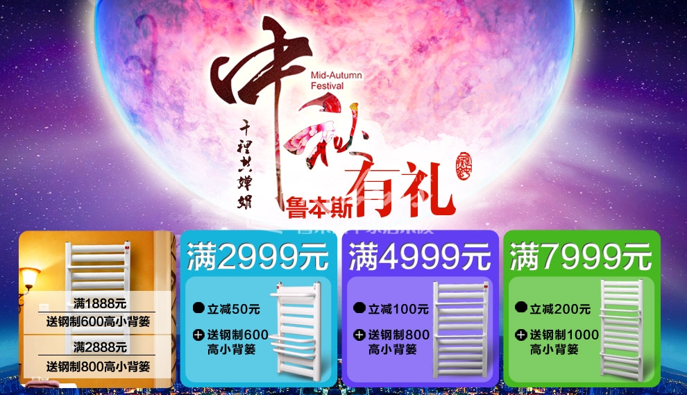 鲁本斯暖气片，暖气片大品牌，中秋有礼