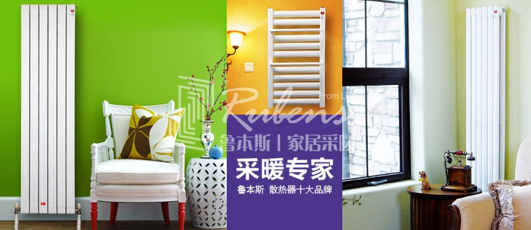 暖气片，暖气片大品牌，鲁本斯，暖气片厂家
